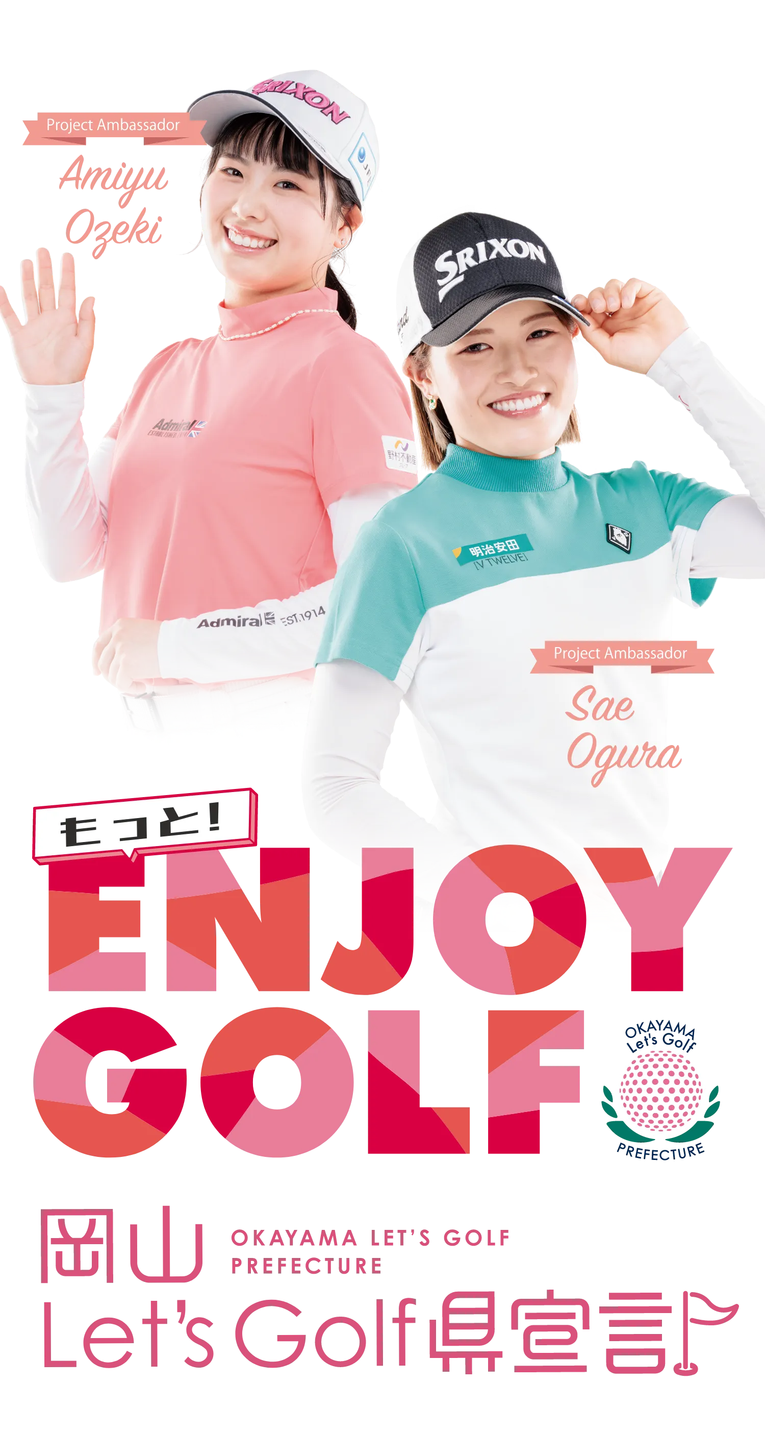岡山県 Let’s Golf県 宣言