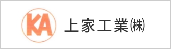 上家工業株式会社