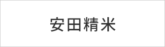 有限会社 安田精米