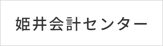 姫井会計センター