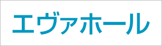 エヴァホール